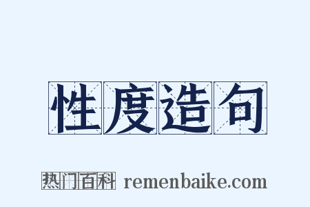 性度造句是什么意思的图片